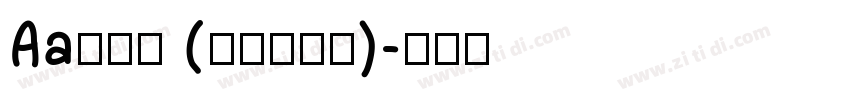 Aa润行体 (非商业使用)字体转换